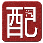 汽配網(wǎng)