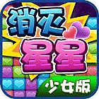 消滅星星3少女版