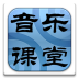 音樂課堂