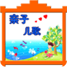 親子兒歌