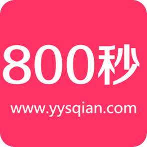 800秒