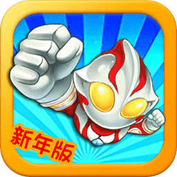 奧特曼大戰(zhàn)小怪獸（新年版）