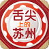 舌尖上的蘇州