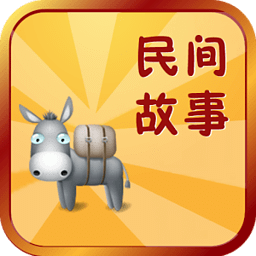 民间故事