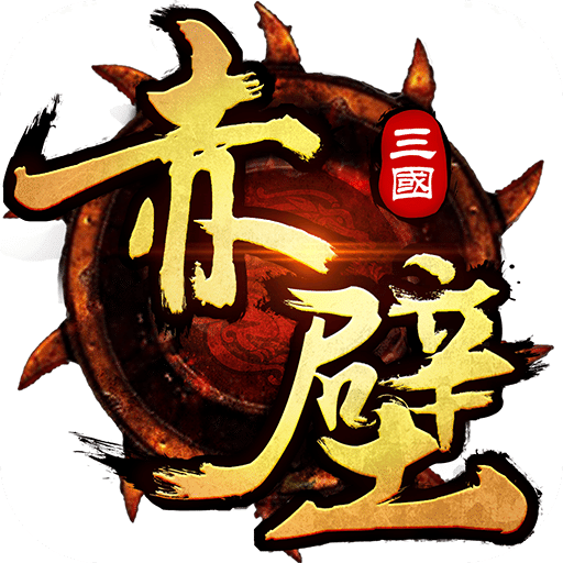 赤壁之戰(zhàn)OL