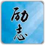 经典励志散文