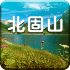 北固山