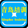 青島培訓(xùn)