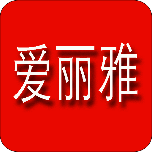 愛麗雅