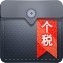 最新個(gè)人所得稅計(jì)算器