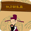 快刀斬亂麻