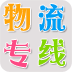 中國物流專線網(wǎng)