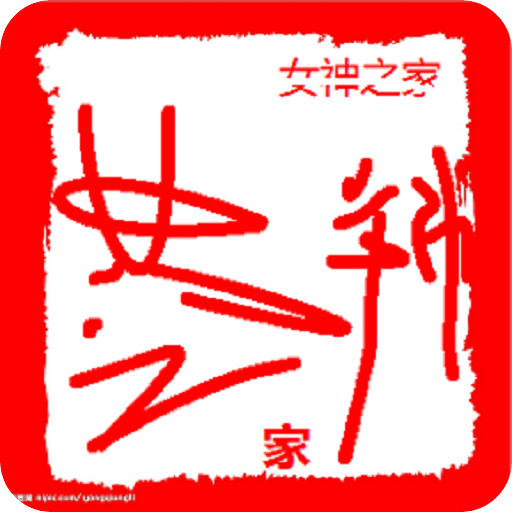 女神之家