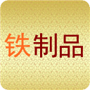 铁制品