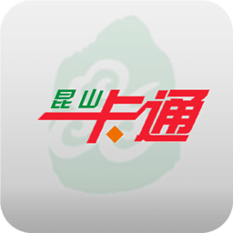 昆山一卡通