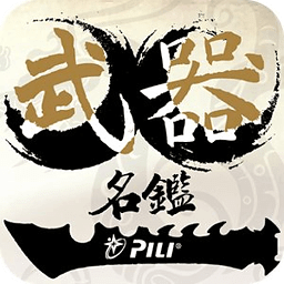 霹靂武器名鑒