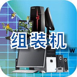 組裝機