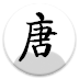 唐诗三百