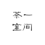 一间茶室