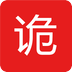 驚魂鬼故事