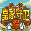 皇家守衛(wèi)軍中文版