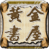 《邪氣凜然》