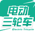 電動(dòng)三輪車