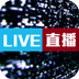 球迷直播