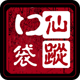 口袋仙蹤