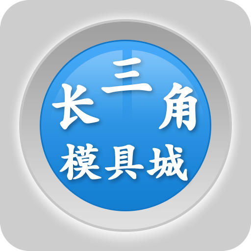 長(zhǎng)三角模具城