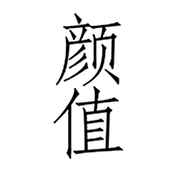 測(cè)顏值