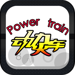 動(dòng)力火車