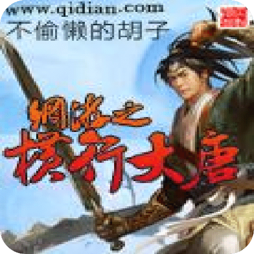 網(wǎng)游之橫行大唐
