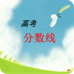 高考分?jǐn)?shù)線