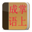 掌上成語