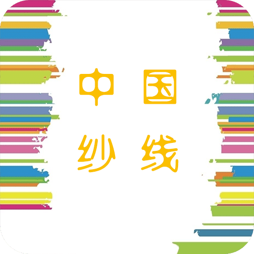中國紗線