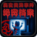 靈異絕密檔案