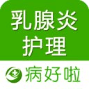 乳腺炎護(hù)理