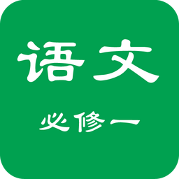 高一語文必修一
