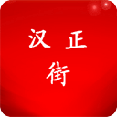 漢正街