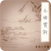 元曲賞析