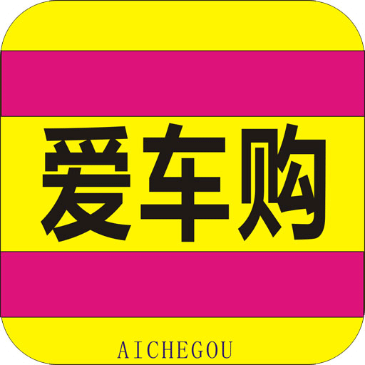 爱车购