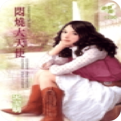 悶燒大天使