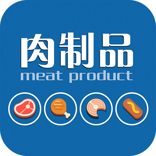 肉制品