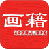 畫(huà)籍