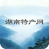 湖南特產(chǎn)網(wǎng)