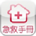急救手冊