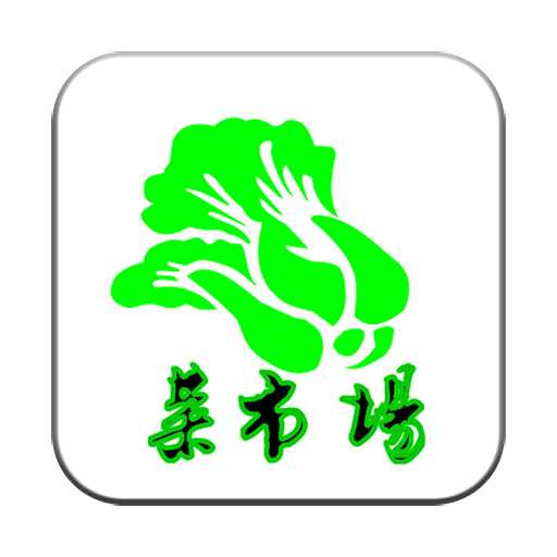 菜市场