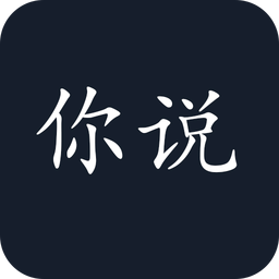 你說