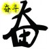 奋斗故事
